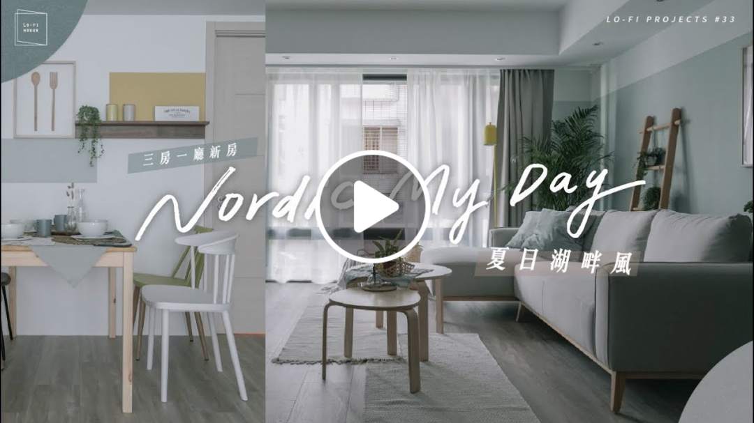 夏天最適合的風格來了！三房一廳新房打造夏日湖畔風｜Lo-Projects #33