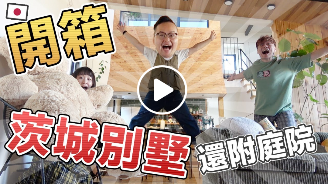 開箱日本茨城縣附庭院4000萬的獨棟別墅!住大房子會想生小孩嗎?《阿倫不動產》@Ryuuu TV / 學日文看日本 開箱日本茨城縣附庭院4000萬的獨棟別墅!住大房子會想生小孩嗎?《阿倫不動產》@Ryuuu TV / 學日文看日本