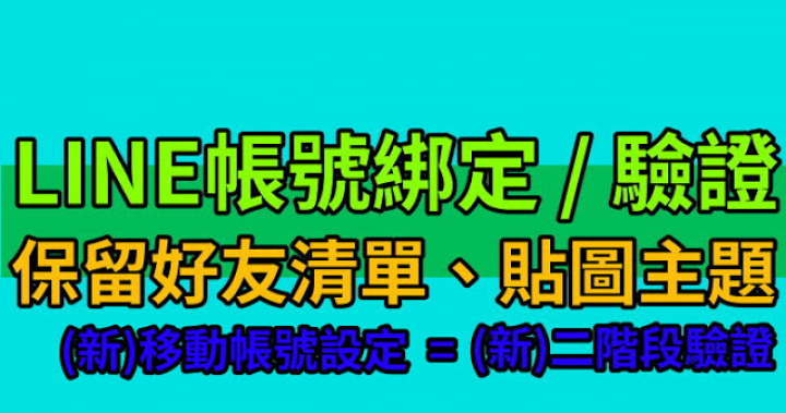 【LINE】帳號綁定基本功！保留LINE貼圖、好友名單的圖文教學。(移動帳號設定)｜Wang.Henry娛樂數位(W.H)