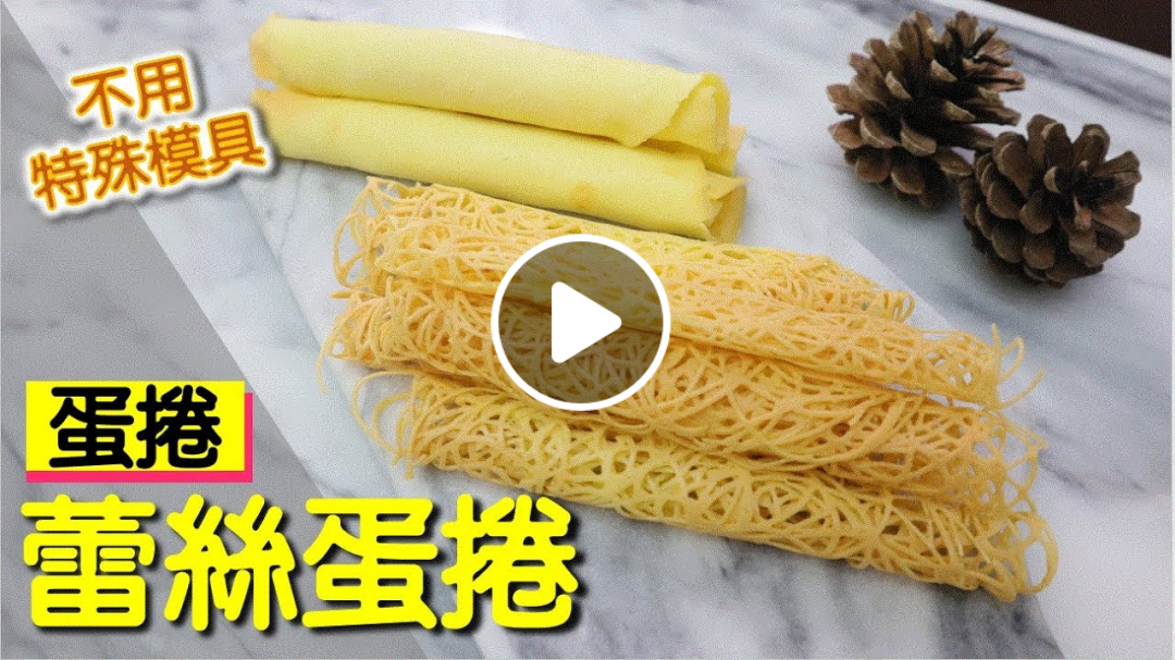 不需專用模具 也能輕鬆做出蛋捲 蕾絲蛋捲 #176【明聰Leo】