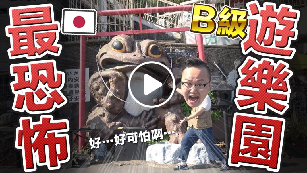 廢到笑?日本最恐怖B級遊樂園?太B級了反而好有趣啊《阿倫去旅行》ガマランド 廢到笑?日本最恐怖B級遊樂園?太B級了反而好有趣啊《阿倫去旅行》ガマランド