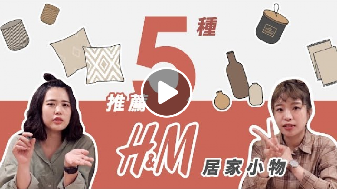 原來H&M有賣居家小物？CP值最高、Lo-Fi最常買的五種H&M商品推薦！