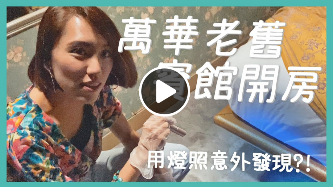 $400萬華老舊賓館開房➽ 用燈照意外發現?!