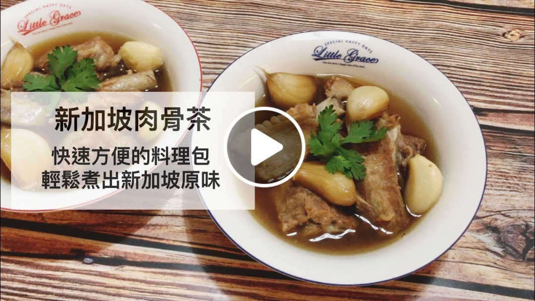 喵媽愛料理#５》新加坡肉骨茶，快速調理包輕鬆煮出美味肉骨茶，30分鐘燉出骨肉分離的排骨