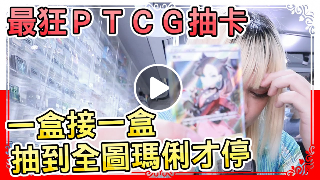 預算無上限，直到抽到SR全圖瑪俐為止 | 小孩才買卡，親手抽到才有資格喊老婆 | 小龐