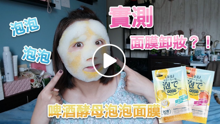 實測│面膜可以卸妝？三效合一？超像芬達汽水的啤酒泡泡面膜 Feat.SEXYLOOK│ADYRAIN