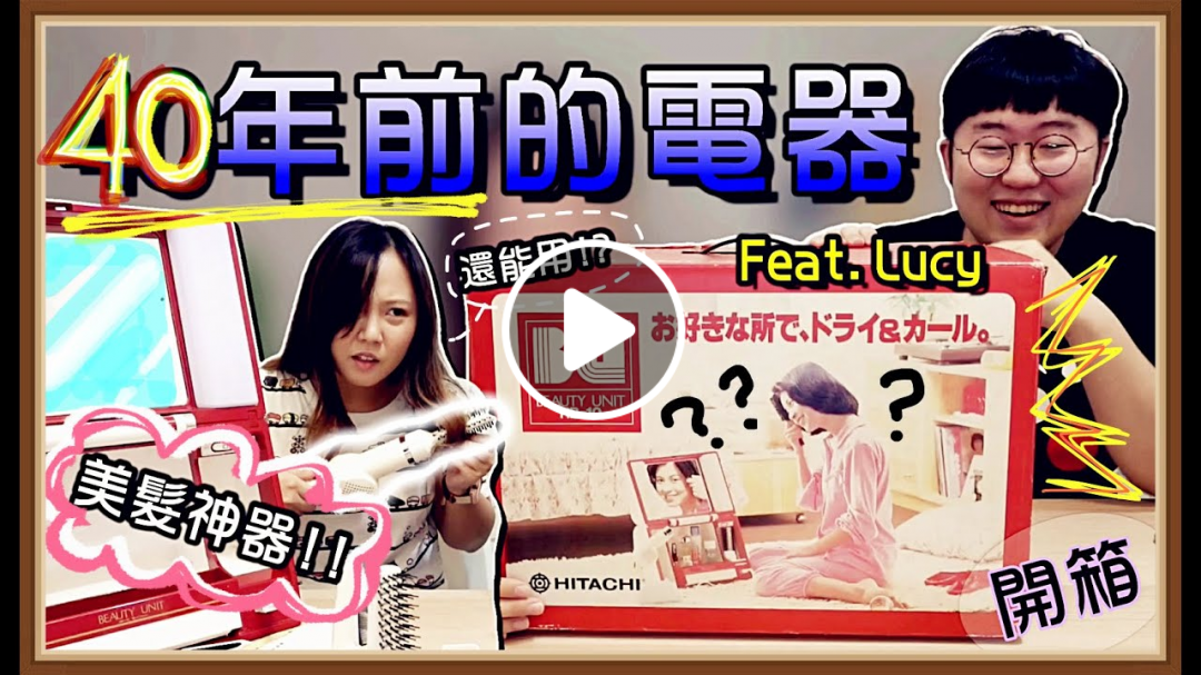 【魚乾】開箱40年前的古董電器！吹風機熱到可以烤蛋...(feat. 好久不見的Lucy)