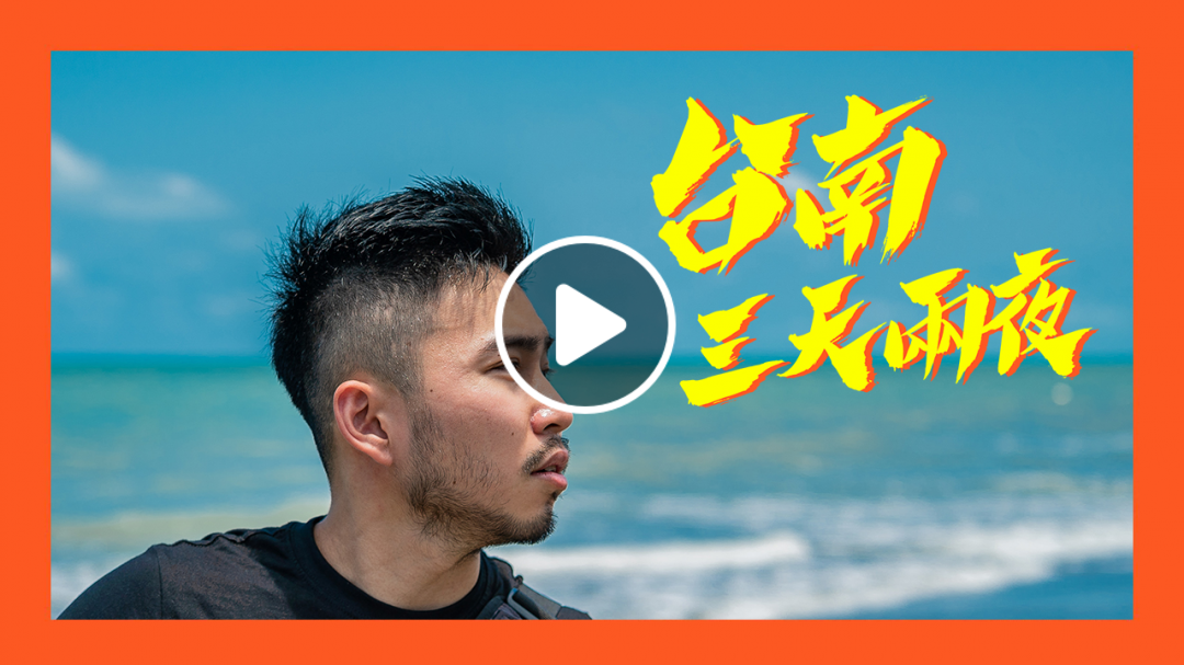 台南新玩法 3天2夜VLOG｜馬丁出去玩
