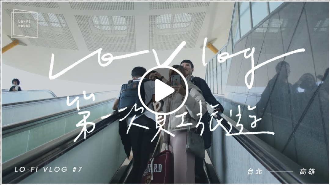 Lo-Fi 的第一次員工旅遊｜入住4.5星高級藝術飯店｜｜Lo-Vlog #7