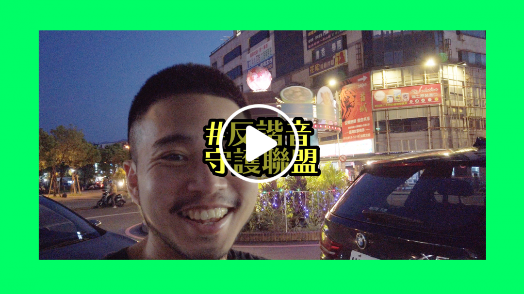 反諧音守護聯盟｜試播集宜蘭篇