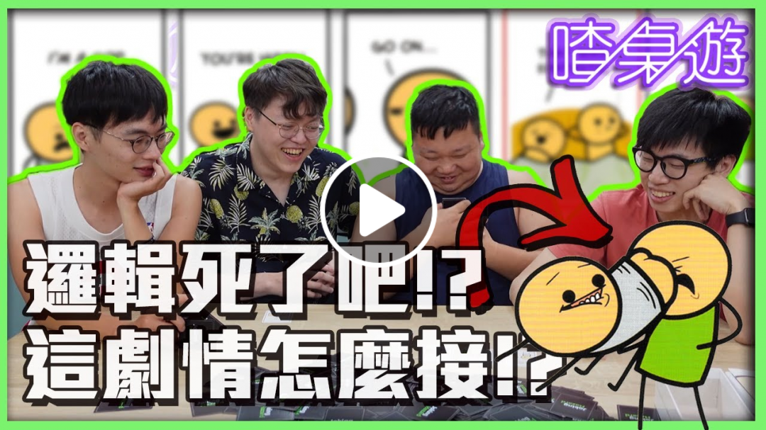 【喳桌遊#109】被黃標了啦～氰化物-2