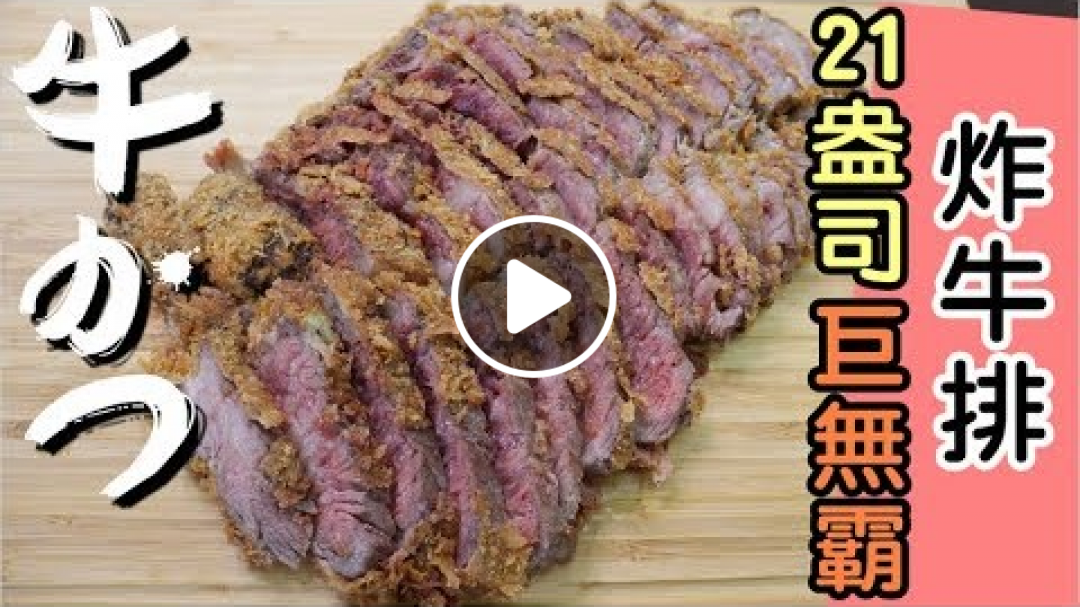 21盎司巨無霸炸牛排!!不誇張【明聰Leo】