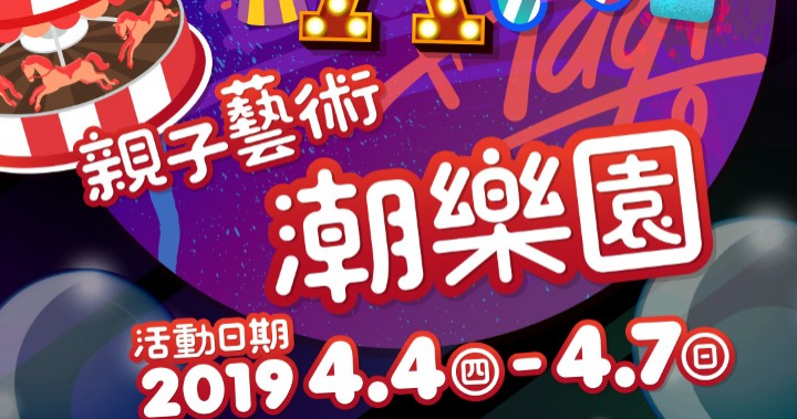 Dali Art 藝術廣場 | 經濟部臺中軟體園區 - 親子藝術潮樂園 2019/4/4 - 4/7