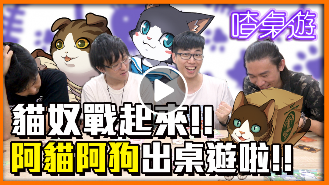 童年回憶!! 阿貓阿狗出桌遊了?! 超經典RPG!!