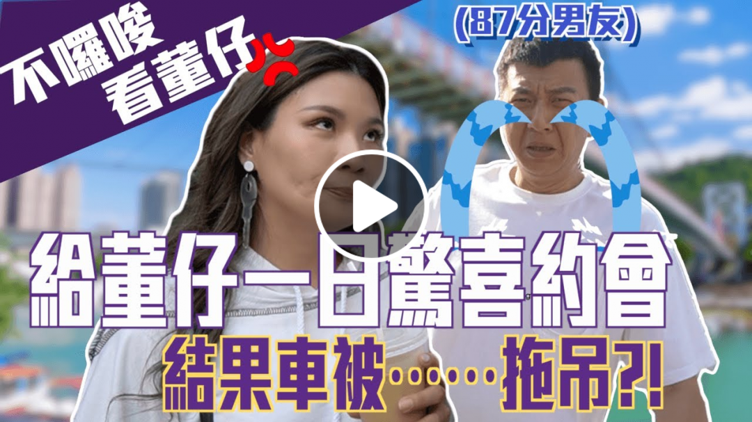 給董仔一日驚喜約會結果車被拖吊｜這群人董仔