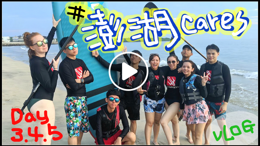 【魚乾】吃海水！玩烤肉！時間過好快！ #澎湖cares Vlog Day3.4.5 (YouTuber們的旅遊!!)