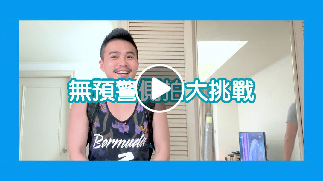 日常短片｜被整神秘企劃