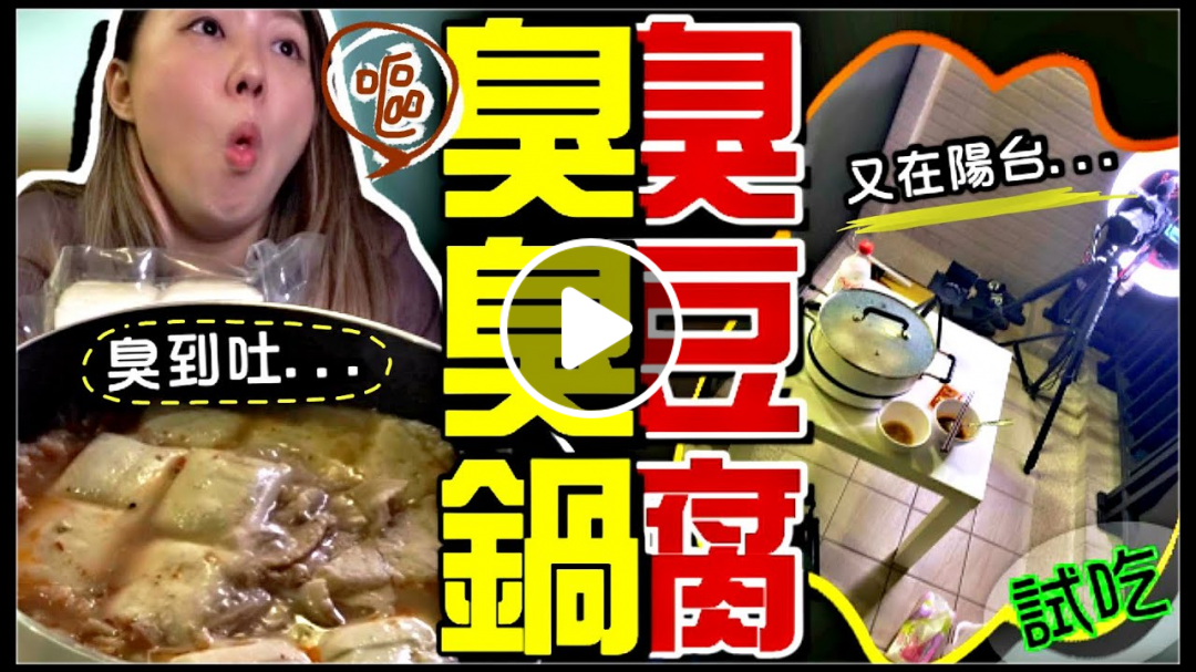 【魚乾】半夜兩點想吃...在陽台吃臭豆腐很合理吧！