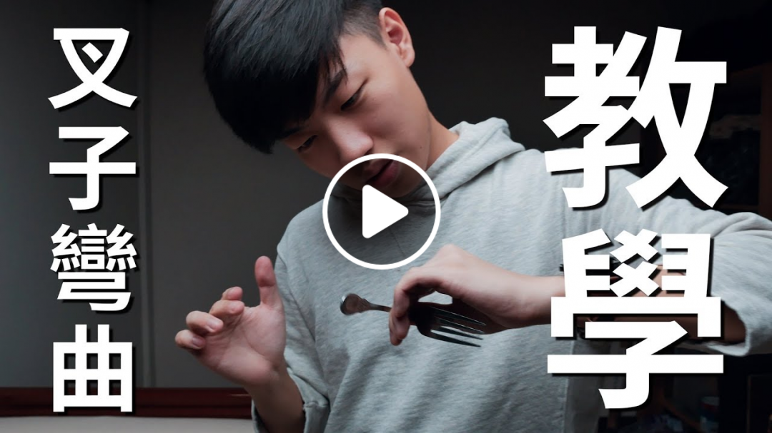 叉子彎曲魔術的秘密武器原來是這個!!!【Will Shen嬸嬸】