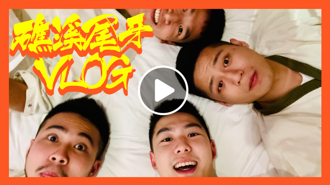 礁溪溫泉之旅 荒謬尾牙VLOG｜馬丁出去玩