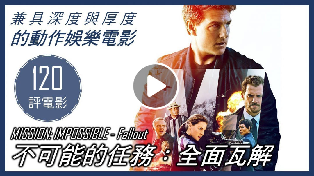 《不可能的任務：全面瓦解》兼具深度與厚度的動作娛樂電影 | 【XXY 120秒評電影】