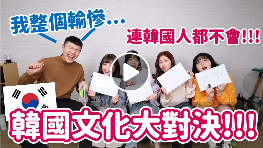 韓國文化大對決(上)誰才是真正韓系Youtuber？我直接輸慘？這題竟然連韓國人都答錯！｜阿侖 Alun