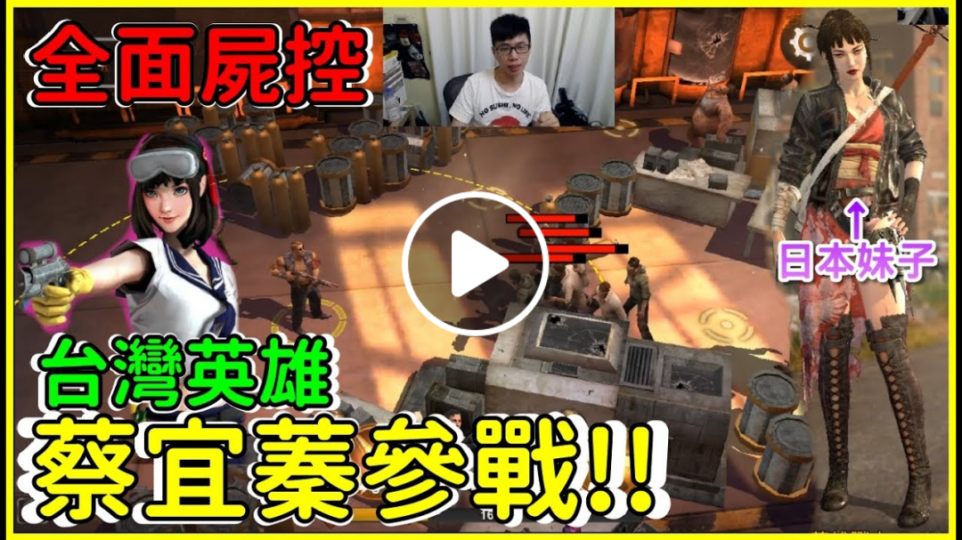 【喳試玩】竟然有台灣英雄參戰?! 末日到來活下去吧!!《全面屍控》