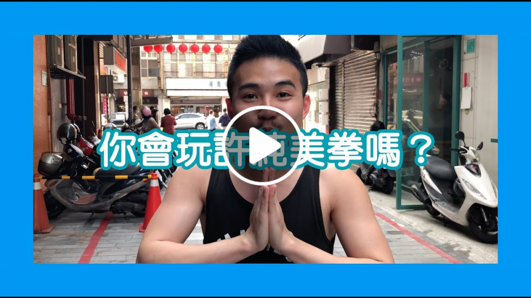 日常短片｜許純美拳