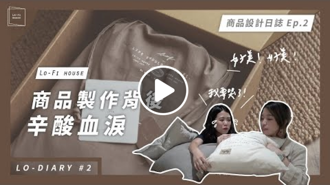 商品設計日誌 Ep.2｜Sil要哭了！Lo-Fi寢具組即將完成，一個商品背後的辛酸血淚 ft.翔仔家居｜Lo-Diary #2