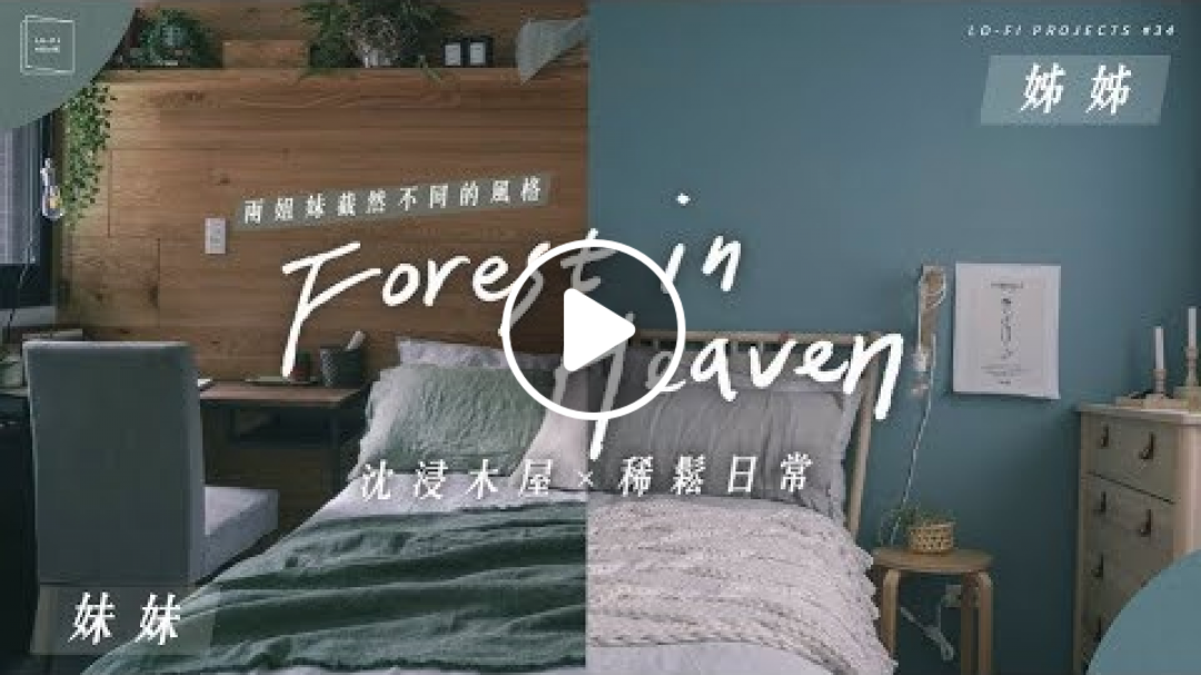 沈浸木屋 X 稀鬆日常，截然不同的姐妹倆房間改造！｜Lo-Projescts #34