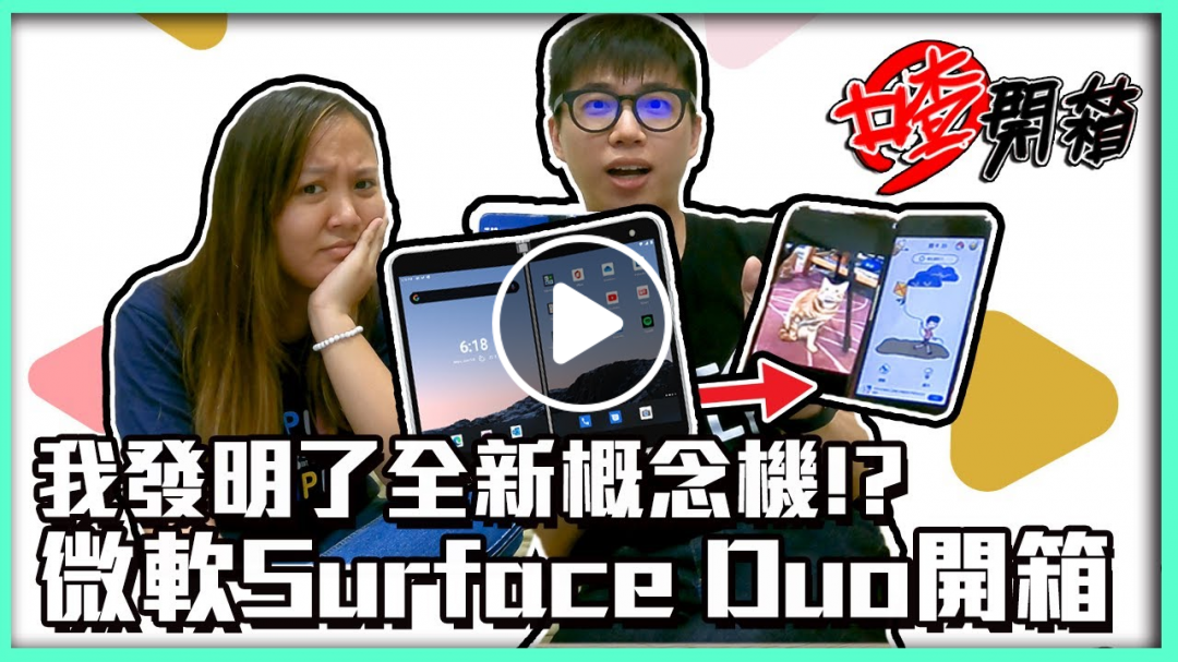 【喳開箱#88】微軟又出新手機?!貴到懷疑人生的Surface Duo真的好用嗎？