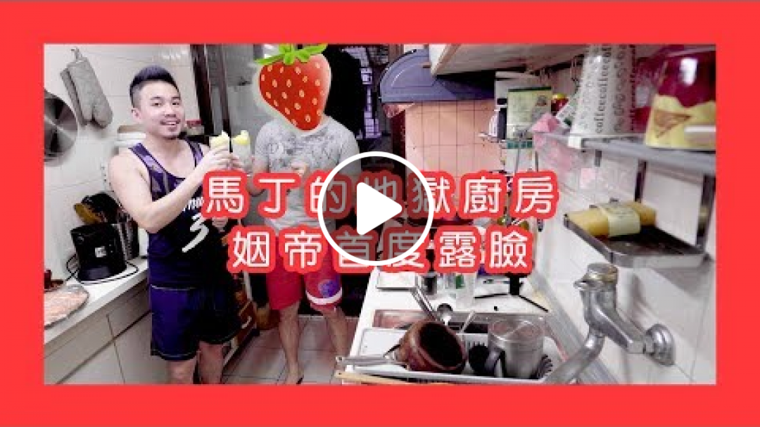 馬丁會客室｜地獄廚房姻帝露臉