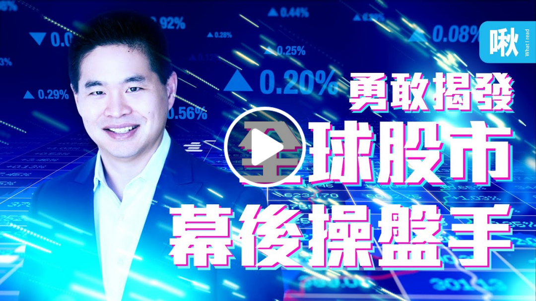 因為一次交易失敗，他竟意外揭露全球股市不能說的祕密! | 快閃大對決 | 啾讀。第55集 | 啾啾鞋