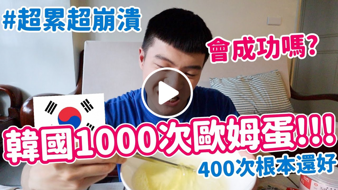 還在400次咖啡？韓國爆紅1000次歐姆蛋！直接手打起來會成功嗎？｜阿侖 Alun