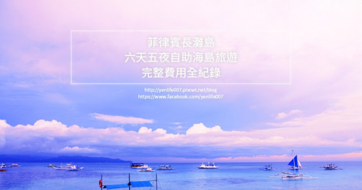 【長灘島旅遊】菲律賓長灘島自由行六天五夜完整費用紀錄，海島旅行究竟花多少