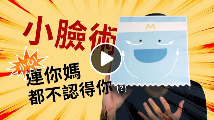 保養品快速拉提瘦小臉可能嗎？【 MedPartner 實測揭秘 】 Instant face-lift? Mythbusting