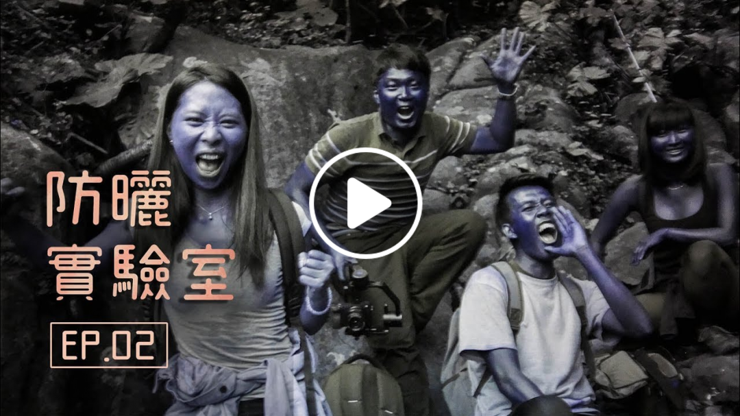 到底多久該補擦防曬？流汗怎麼辦？帶紫外線攝影機爬山實測給你看 | 防曬實驗室 EP.2 (Eng Sub)