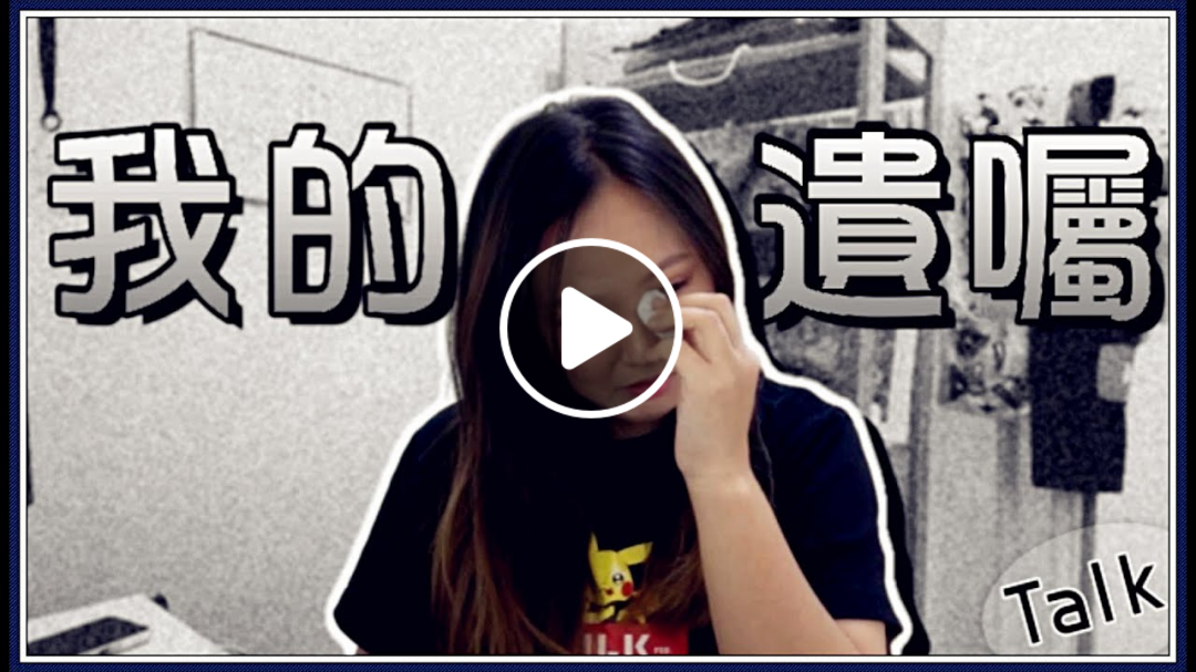【魚乾】我的遺囑。
