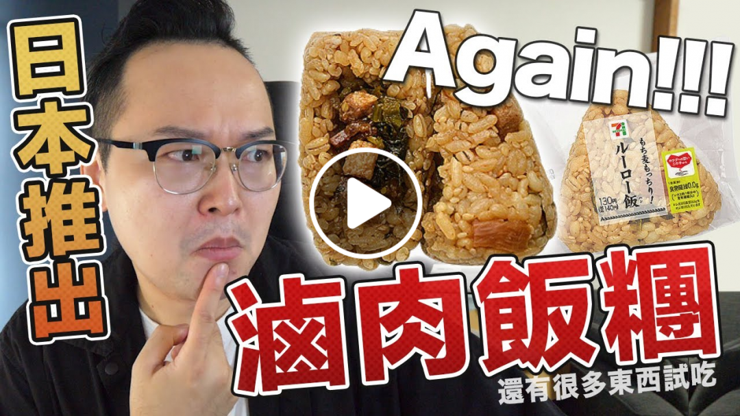 日本又來了…台灣滷肉飯飯糰上市啦!《阿倫便利店》 日本又來了…台灣滷肉飯飯糰上市啦!《阿倫便利店》