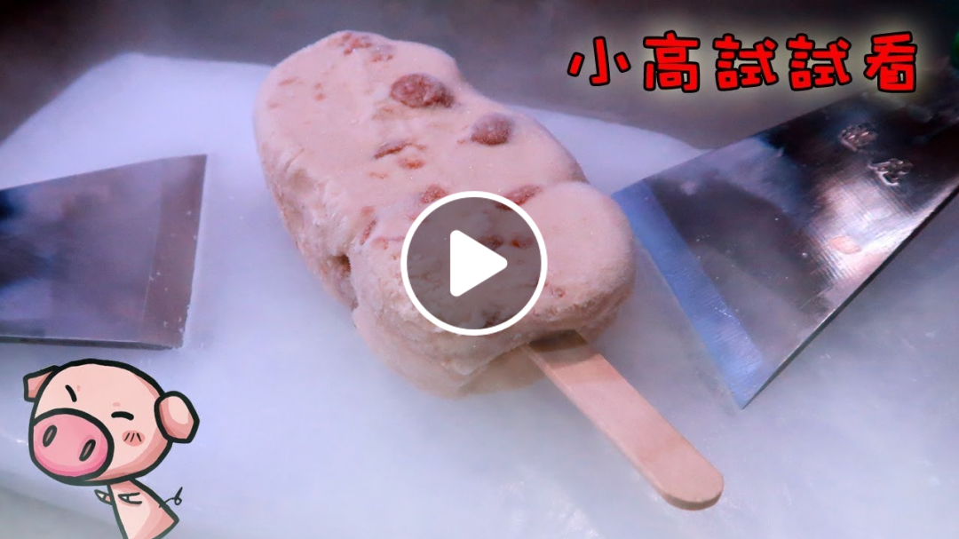 用乾冰炒冰棒!? Make Ice Cream Rolls using Dry Ice [小高試試看]
