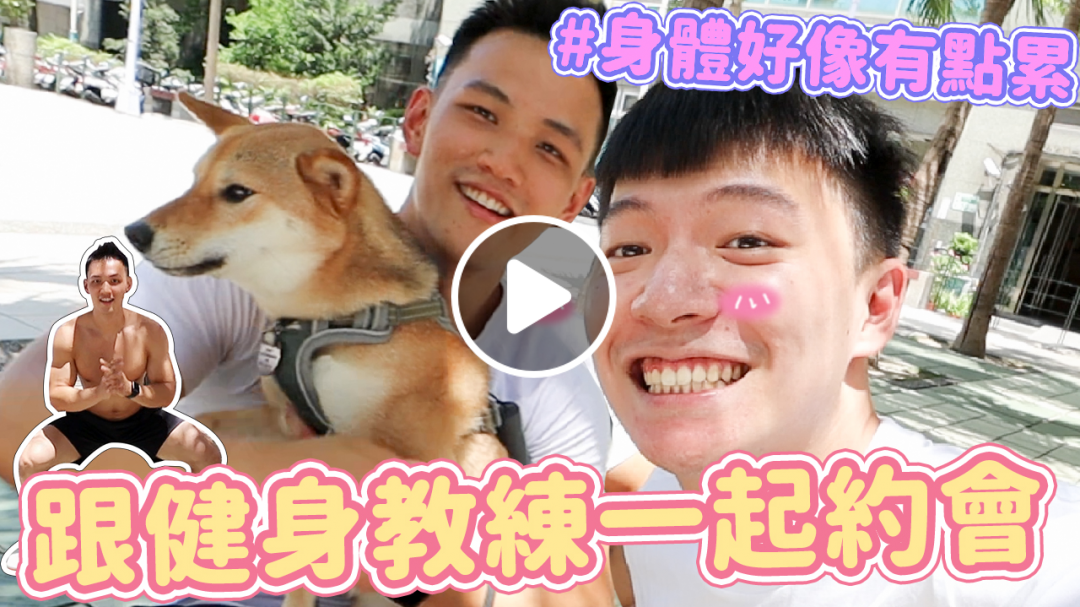 你的健身男友上線囉！雙人運動做起來，約個會也要這麼累？！feat.黃欣元Alvin｜阿侖 Alun
