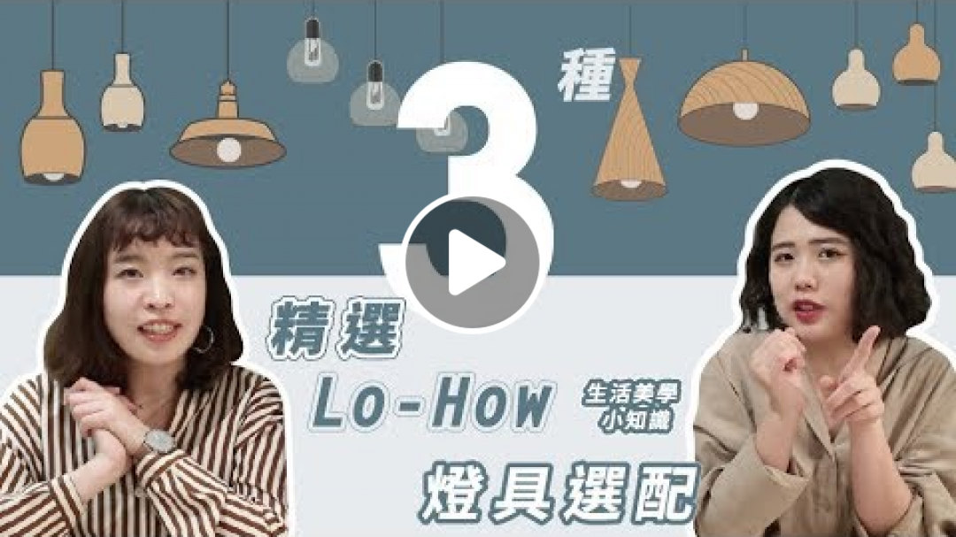 燈具選配技巧大公開！如何根據風格挑選適合燈具？來看看Lo-Fi 怎麼搭配燈具的！｜Lo-How #1