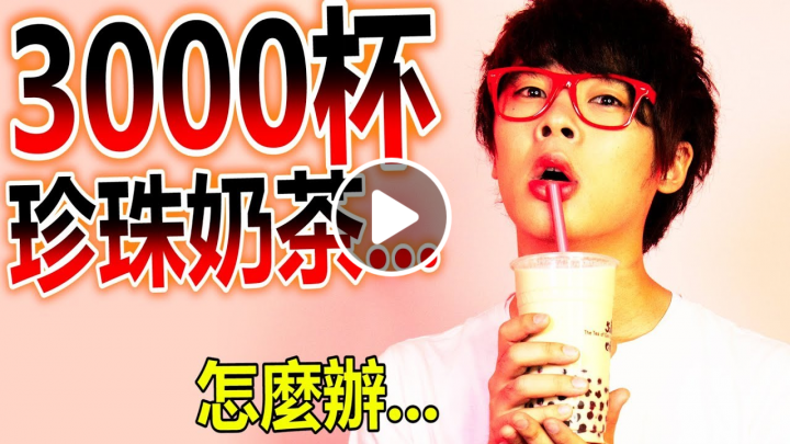 【緊急告知】我不小心買了3000杯的珍珠奶茶…。