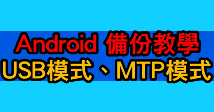 【教學】輕鬆資料備份:備份相片、內部資料 (舊:USB模式、新:MTP模式)|Wang.Henry娛樂數位(W.H) 【教學】輕鬆資料備份:備份相片、內部資料 (舊:USB模式、新:MTP模式)|Wang.Henry娛樂數位(W.H)