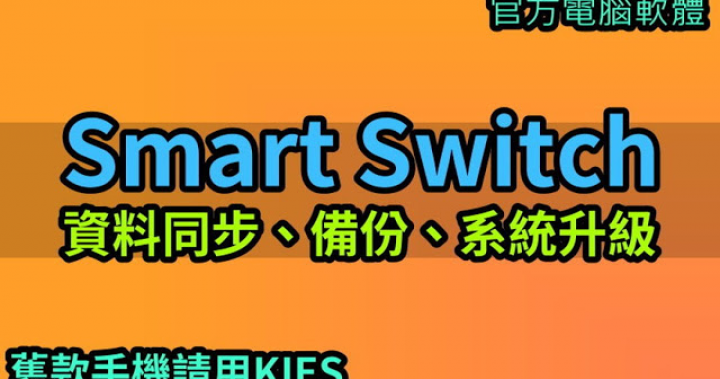 三星手機資料備份、同步、系統升級軟體! - 電腦版 Smart Switch (Windows,MAC)｜Wang.Henry娛樂數位(W.H)