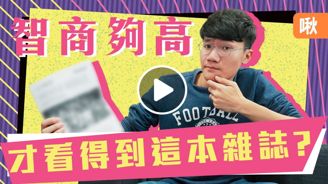 高智商組織的專屬月刊? 竟然還有神秘的謎題!? MENSA月刊裡面都寫些什麼東西 | 啾啾鞋