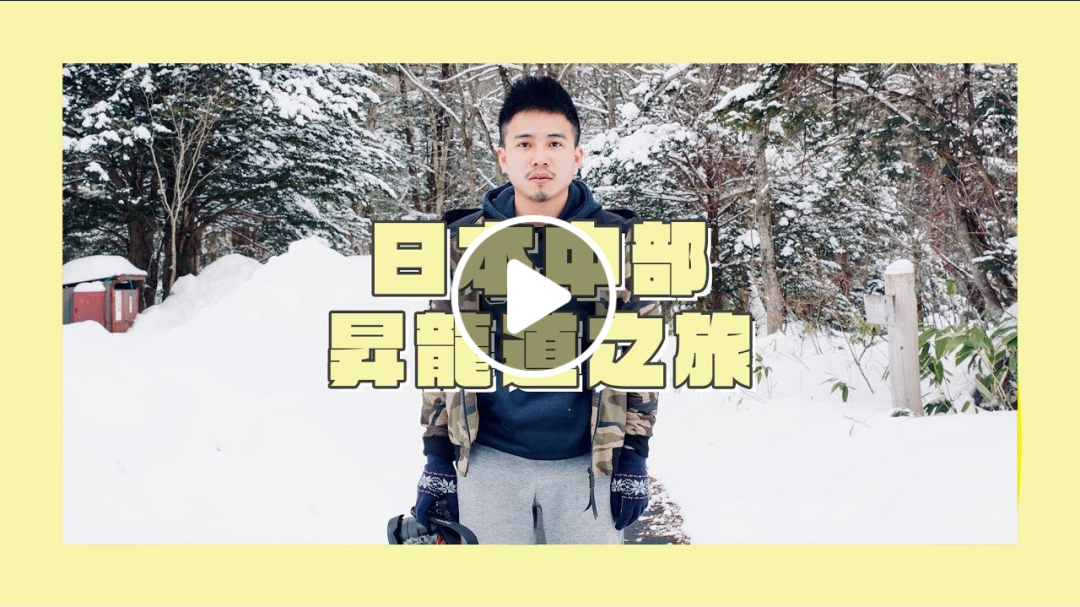 馬丁出去玩｜日本中部昇龍道之旅