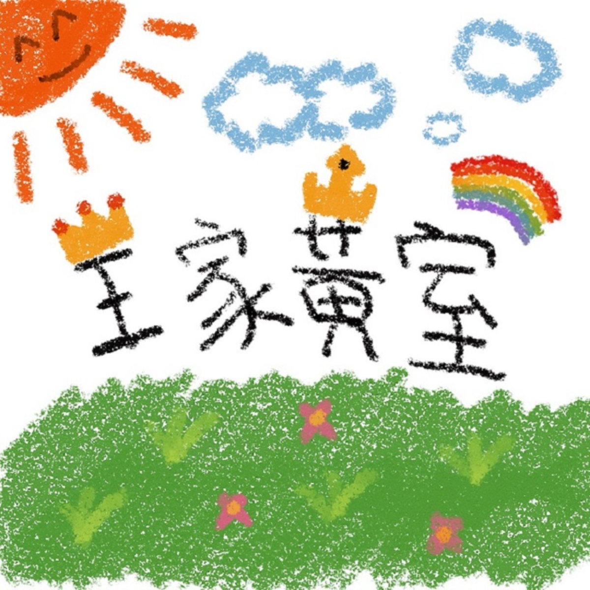 連結圖示