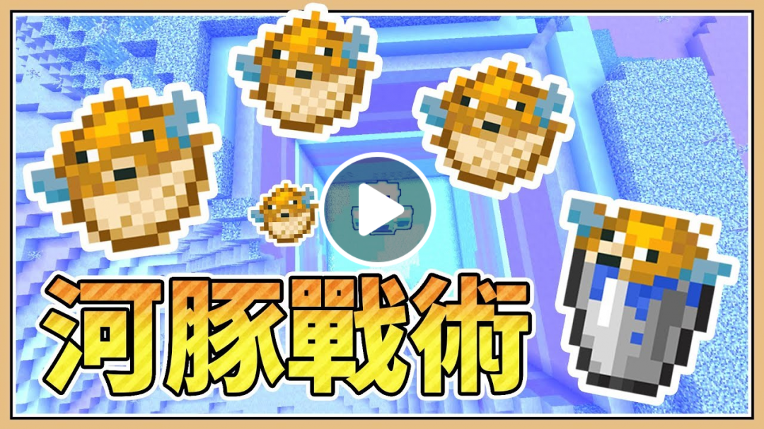 【minecraft】河豚战术「第34届uhc」毒鱼蹦蹦跳
